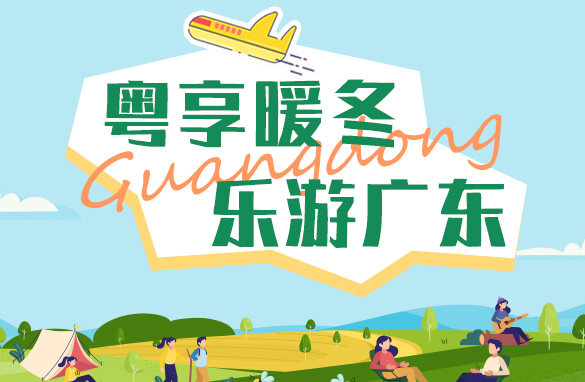 粤享暖冬 乐游广东