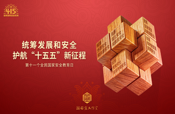 2026年“4·15”全民国家安全教育日