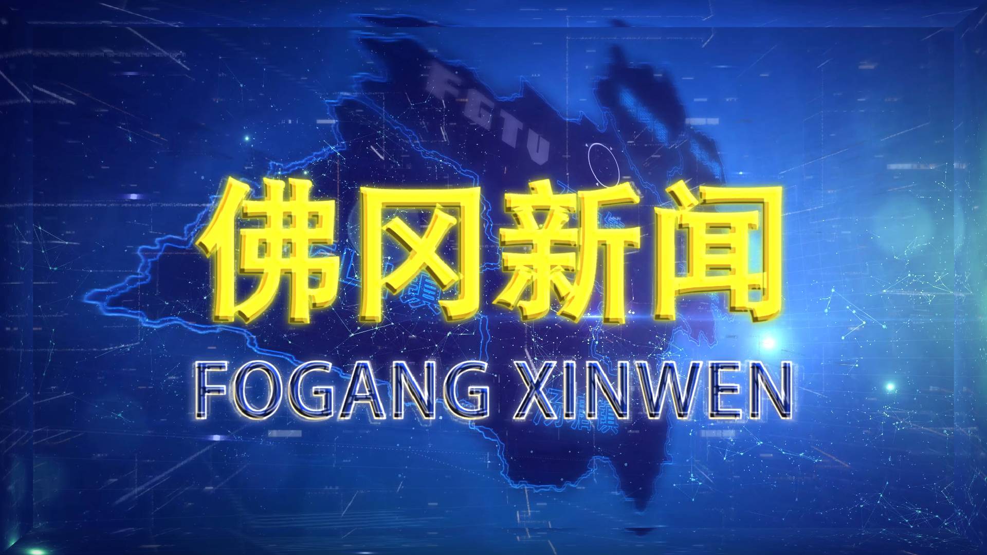 2020年12月31日佛冈新闻