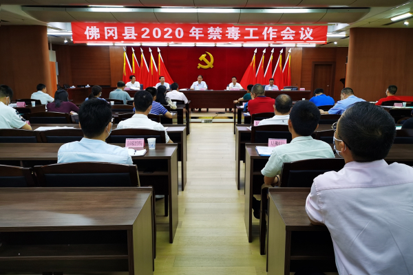 佛冈召开2020年禁毒工作会议