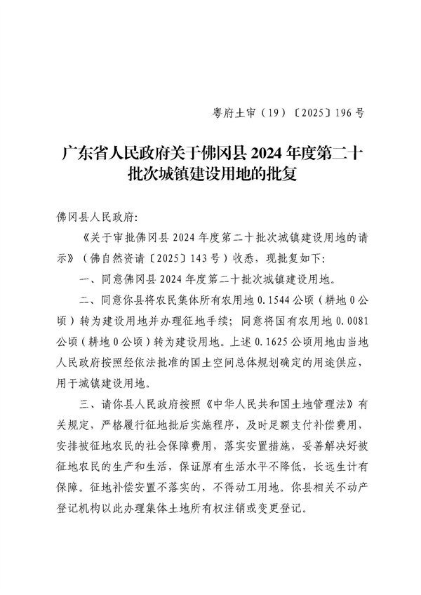 广东省人民政府关于佛冈县2024年度第二十批次城镇建设用地的批复 (1).jpg