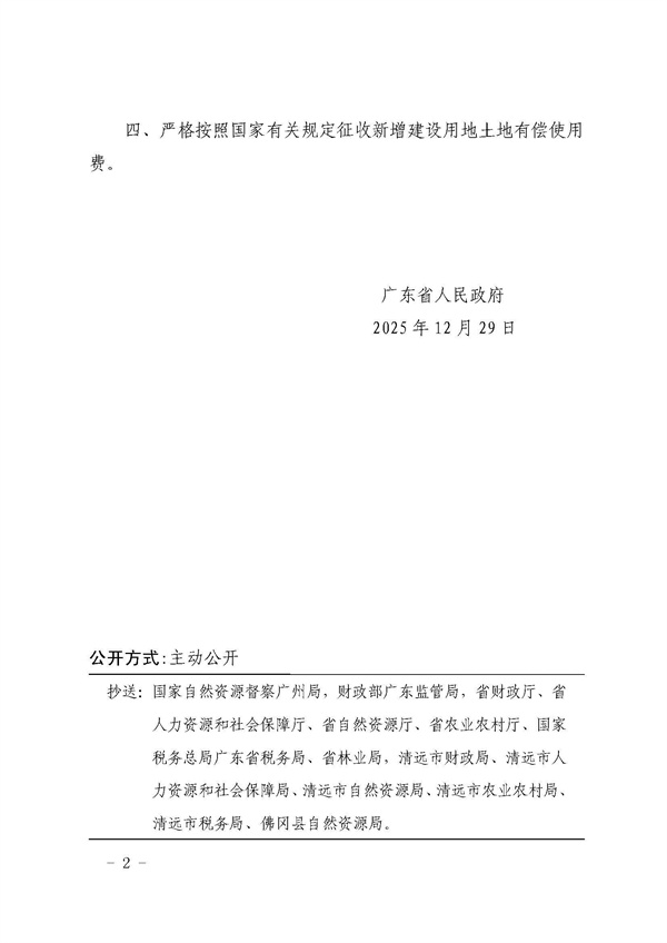 广东省人民政府关于佛冈县2024年度第二十批次城镇建设用地的批复 (2).jpg