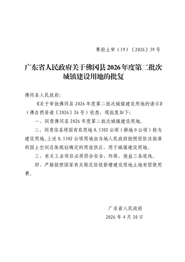 广东省人民政府关于佛冈县2026年度第二批次城镇建设用地的批复 (1).jpg