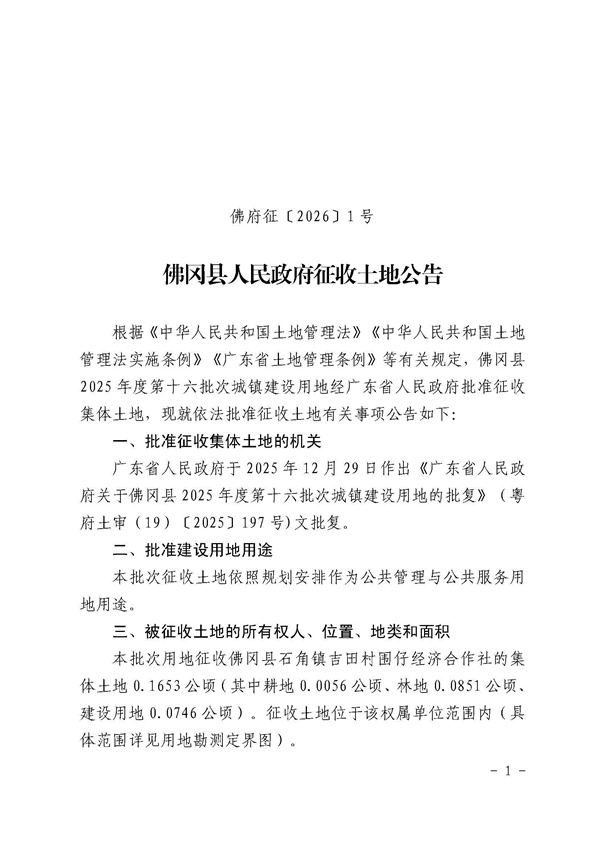 佛冈县人民政府征收土地公告（佛府征〔2026〕1号）_页面_1.jpg