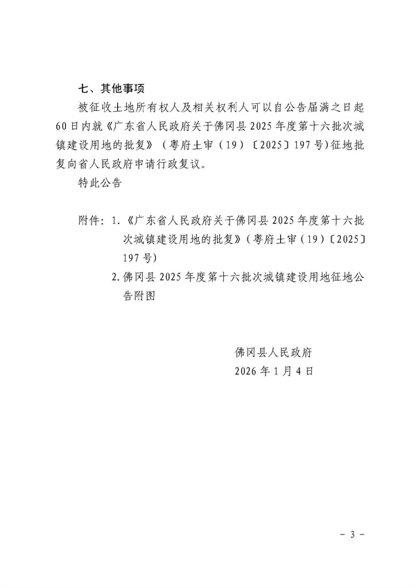 佛冈县人民政府征收土地公告（佛府征〔2026〕1号）_页面_3.jpg