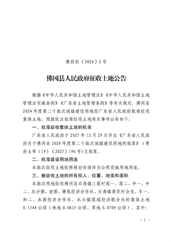 佛冈县人民政府征收土地公告（佛府征〔2026〕2号）_页面_1.jpg