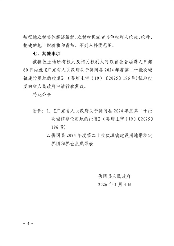 佛冈县人民政府征收土地公告（佛府征〔2026〕2号）_页面_4.jpg
