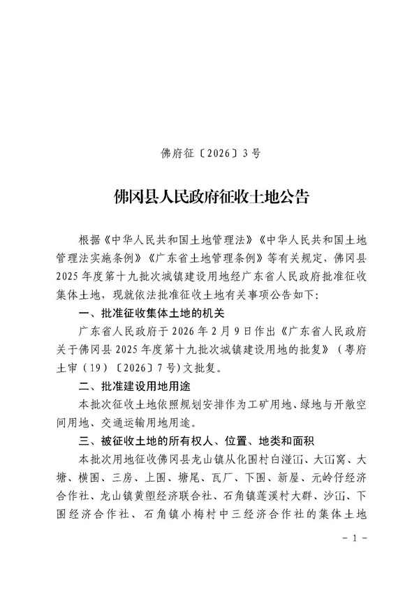 佛冈县人民政府征收土地公告（佛府征〔2026〕3号）_页面_1.jpg
