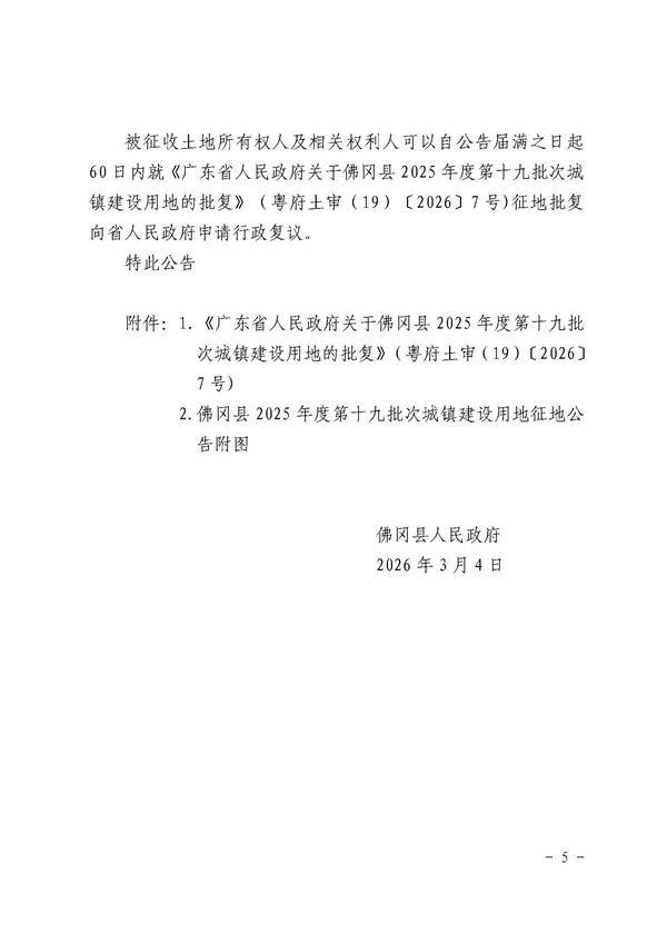 佛冈县人民政府征收土地公告（佛府征〔2026〕3号）_页面_5.jpg