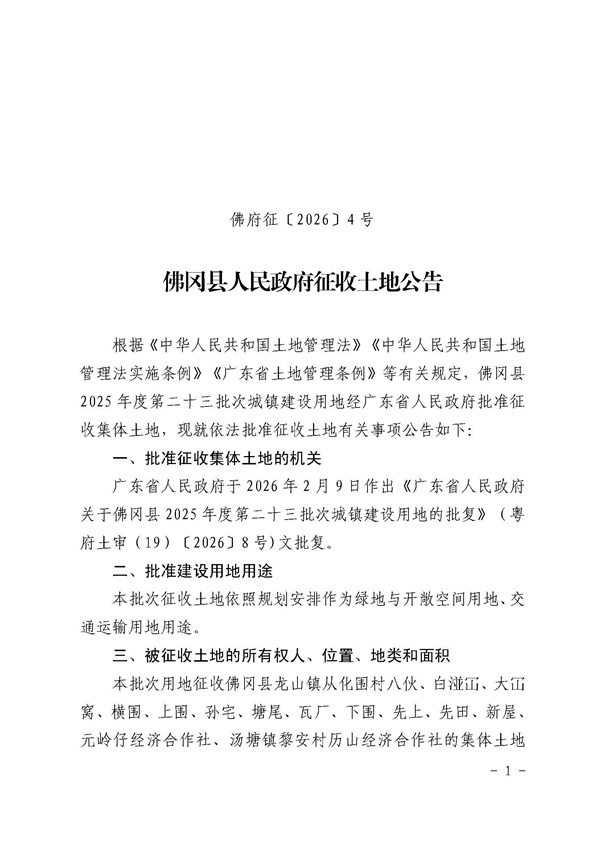 佛冈县人民政府征收土地公告（佛府征〔2026〕4号）_页面_1.jpg
