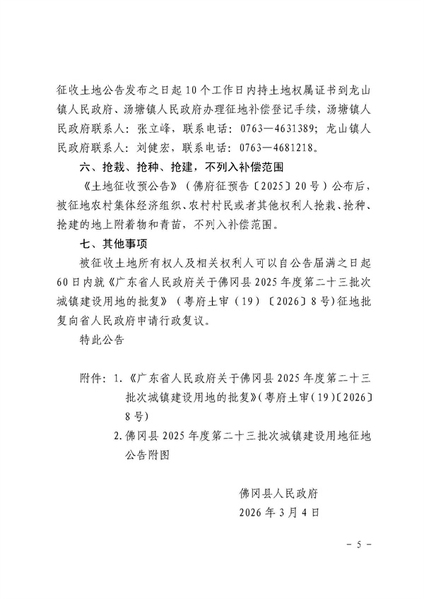 佛冈县人民政府征收土地公告（佛府征〔2026〕4号）_页面_5.jpg