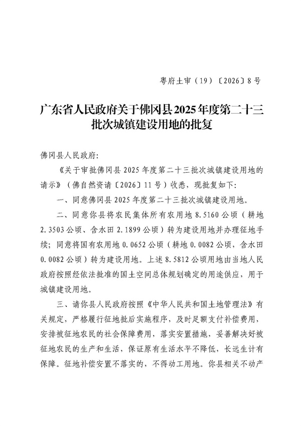 佛冈县人民政府征收土地公告（佛府征〔2026〕4号）_页面_6.jpg