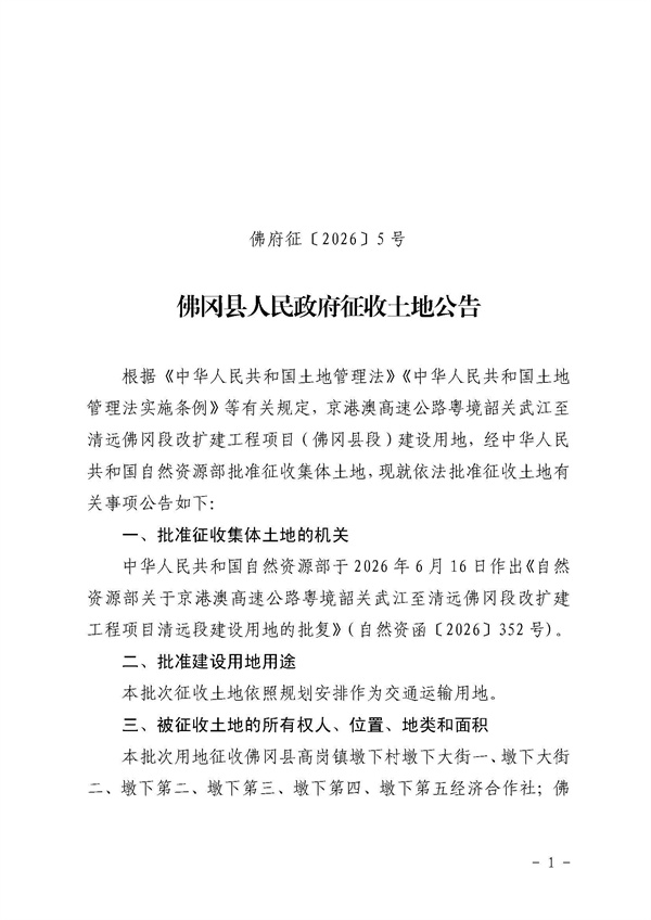 佛府征〔2026〕5号 佛冈县人民政府征收土地公告_页面_1.jpg