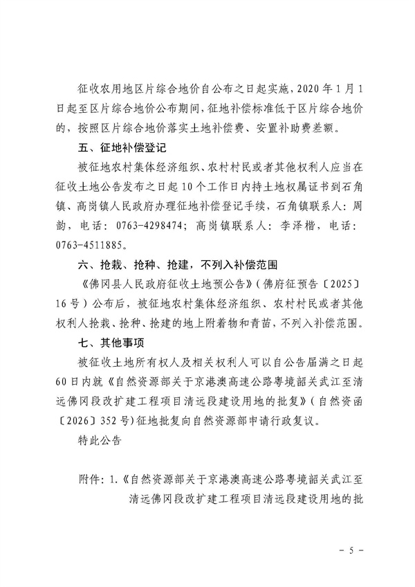佛府征〔2026〕5号 佛冈县人民政府征收土地公告_页面_5.jpg