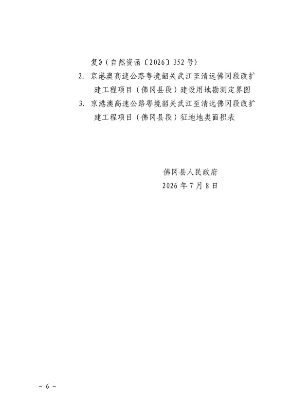佛府征〔2026〕5号 佛冈县人民政府征收土地公告_页面_6.jpg