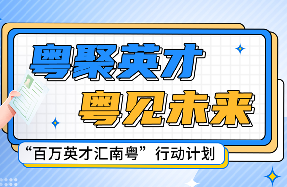 百万英才汇南粤”行动计划