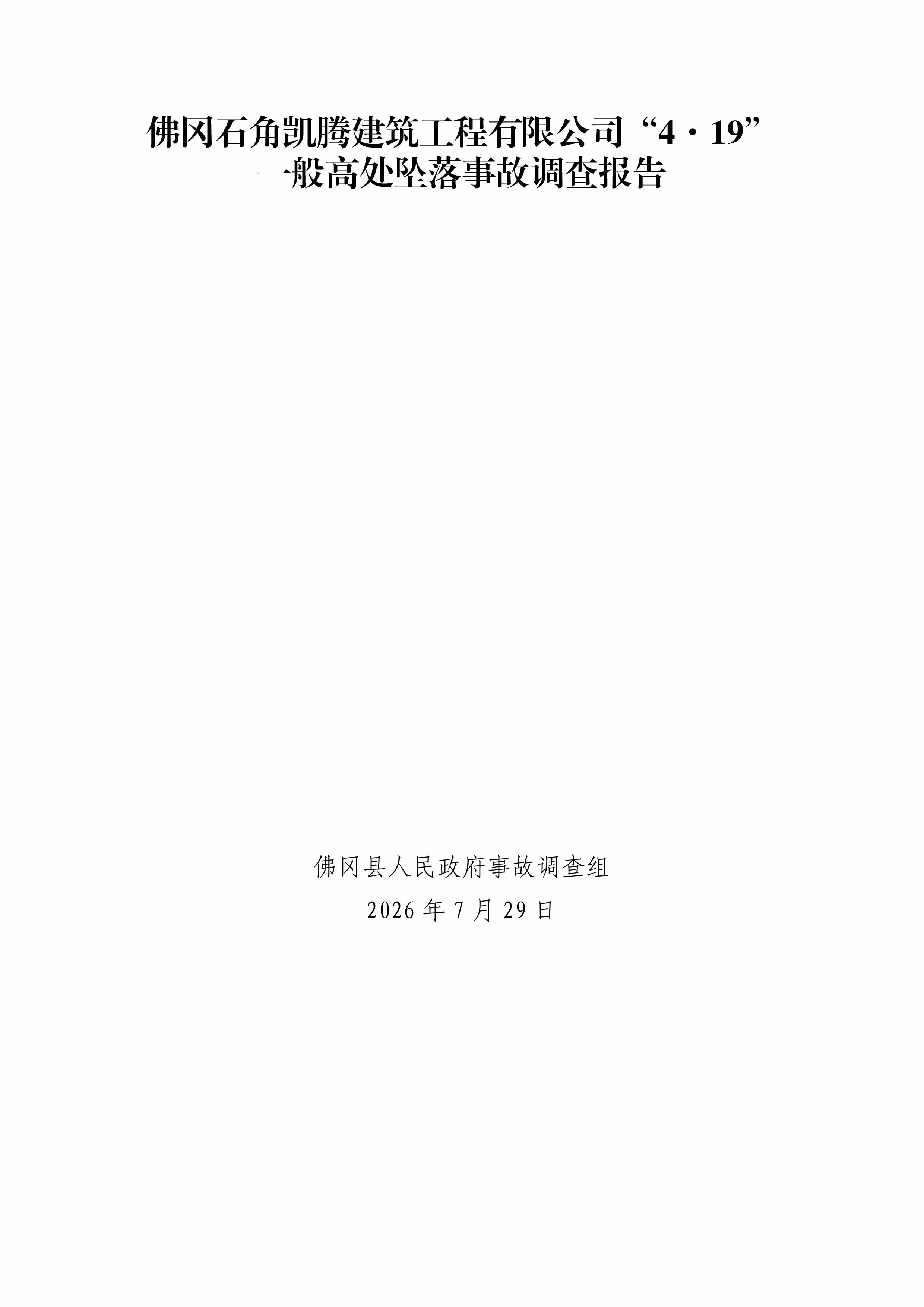 佛冈石角凯腾建筑工程有限公司“4&middot;19”一般高处坠落事故调查报告-1.jpg