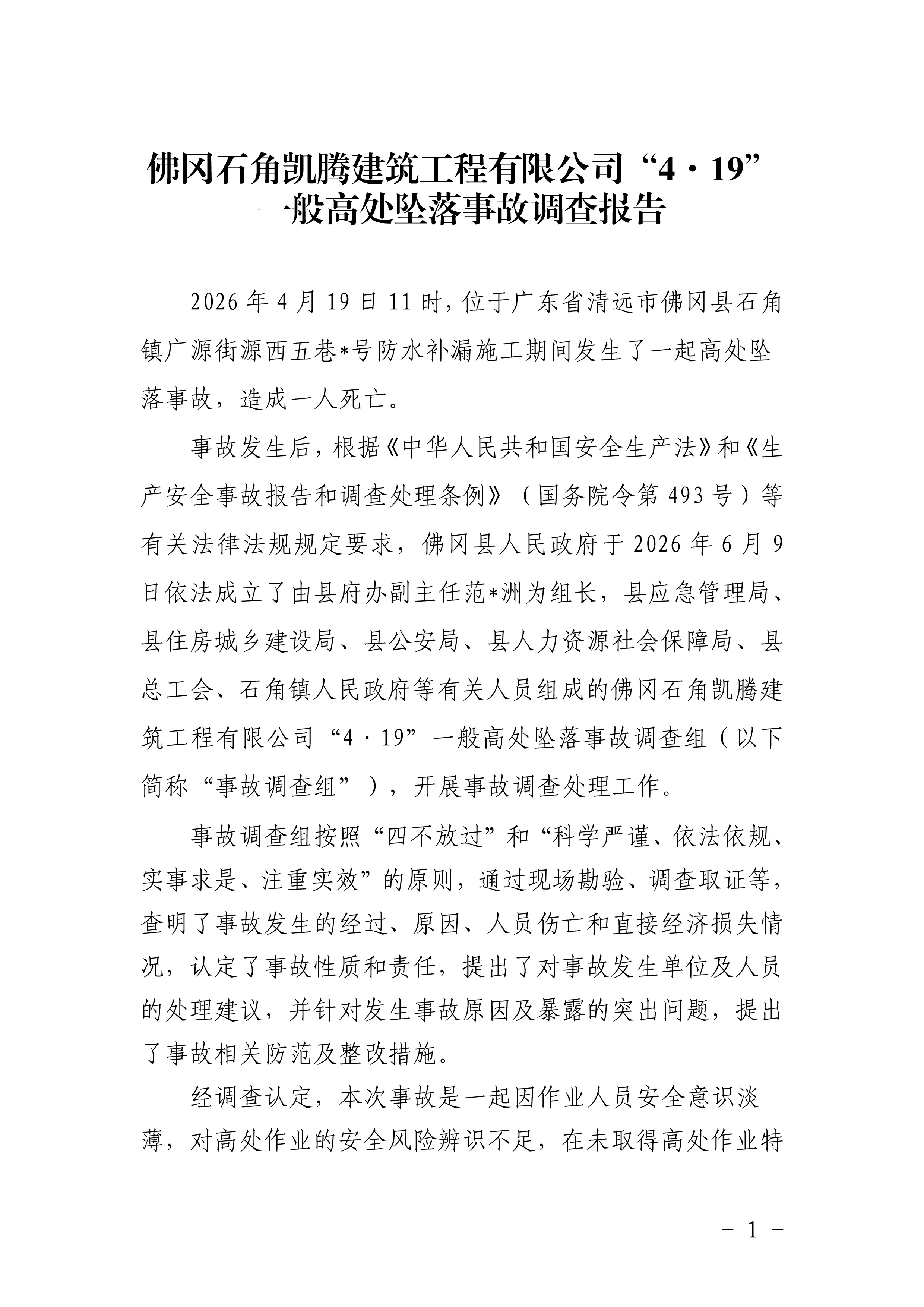 佛冈石角凯腾建筑工程有限公司“4&middot;19”一般高处坠落事故调查报告-3.jpg