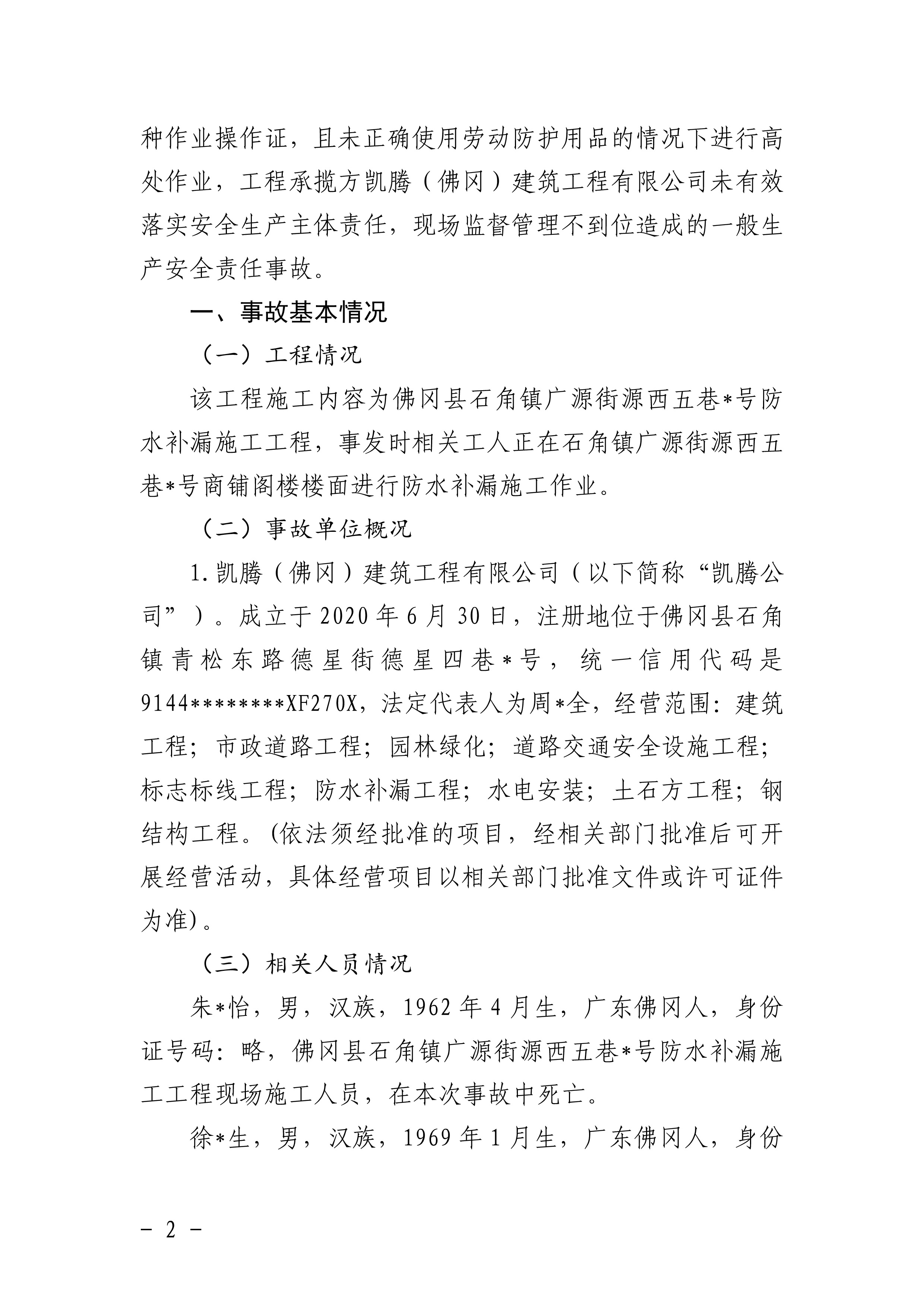 佛冈石角凯腾建筑工程有限公司“4&middot;19”一般高处坠落事故调查报告-4.jpg