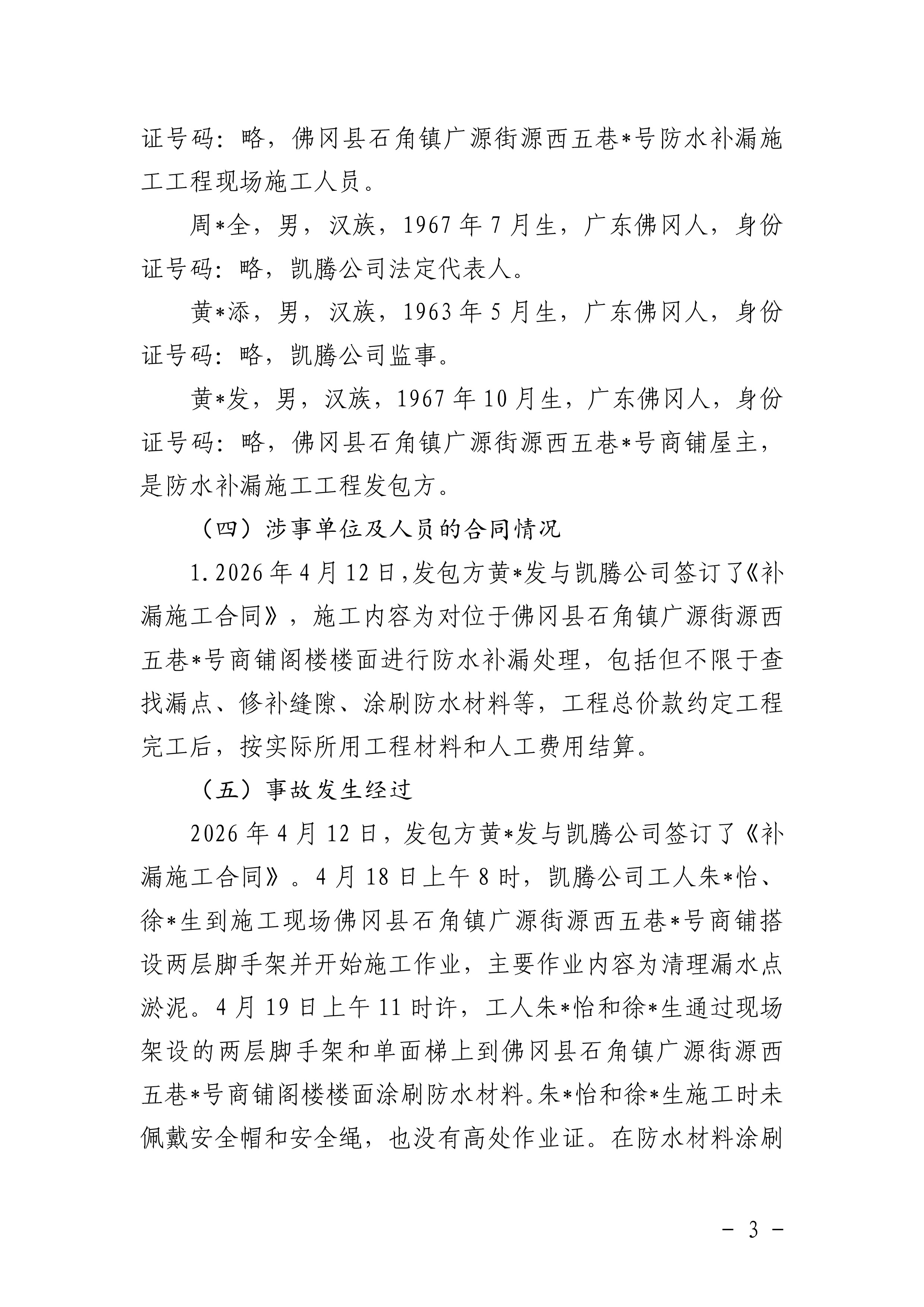 佛冈石角凯腾建筑工程有限公司“4&middot;19”一般高处坠落事故调查报告-5.jpg