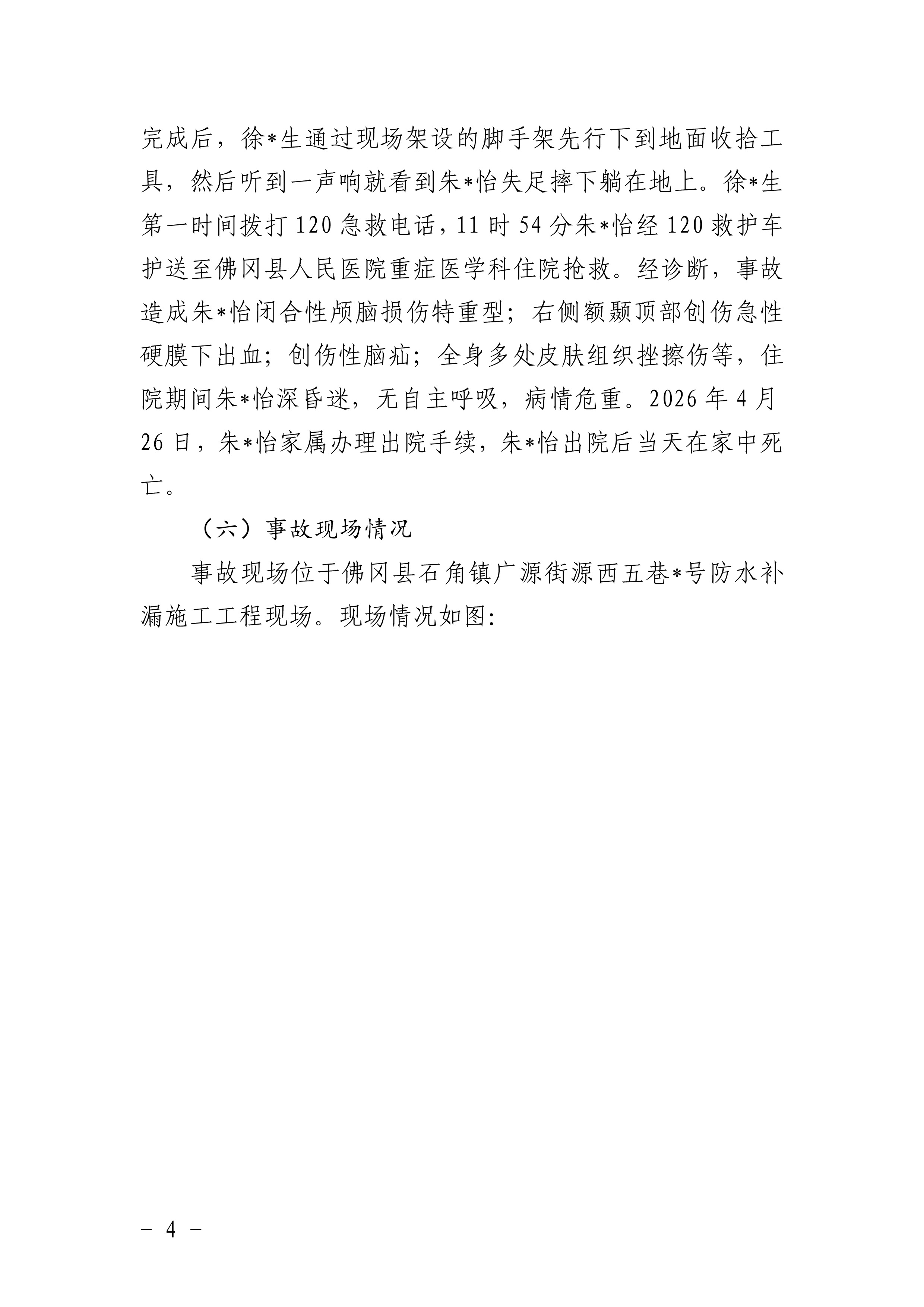 佛冈石角凯腾建筑工程有限公司“4&middot;19”一般高处坠落事故调查报告-6.jpg