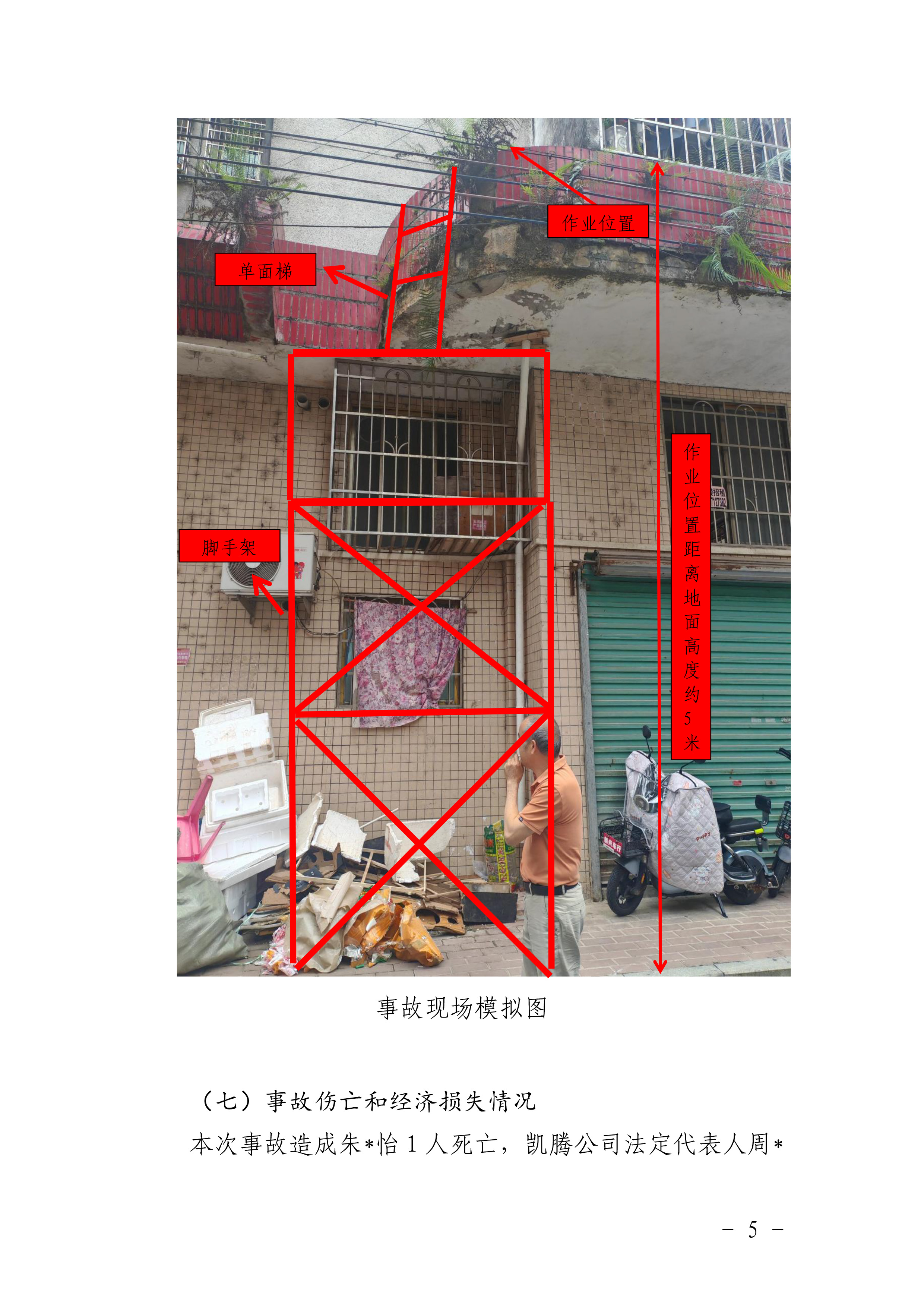 佛冈石角凯腾建筑工程有限公司“4&middot;19”一般高处坠落事故调查报告-7.jpg