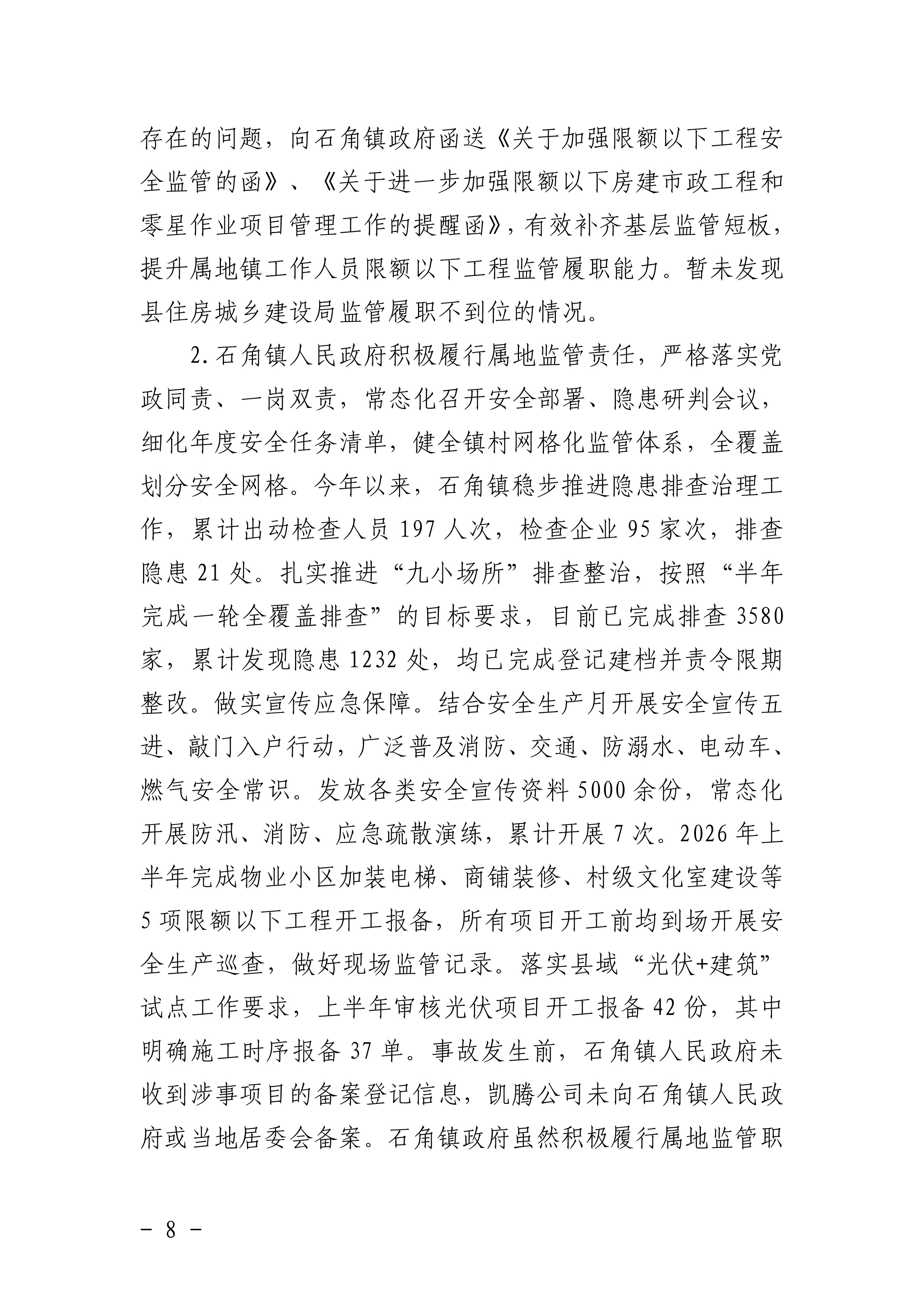 佛冈石角凯腾建筑工程有限公司“4&middot;19”一般高处坠落事故调查报告-10.jpg