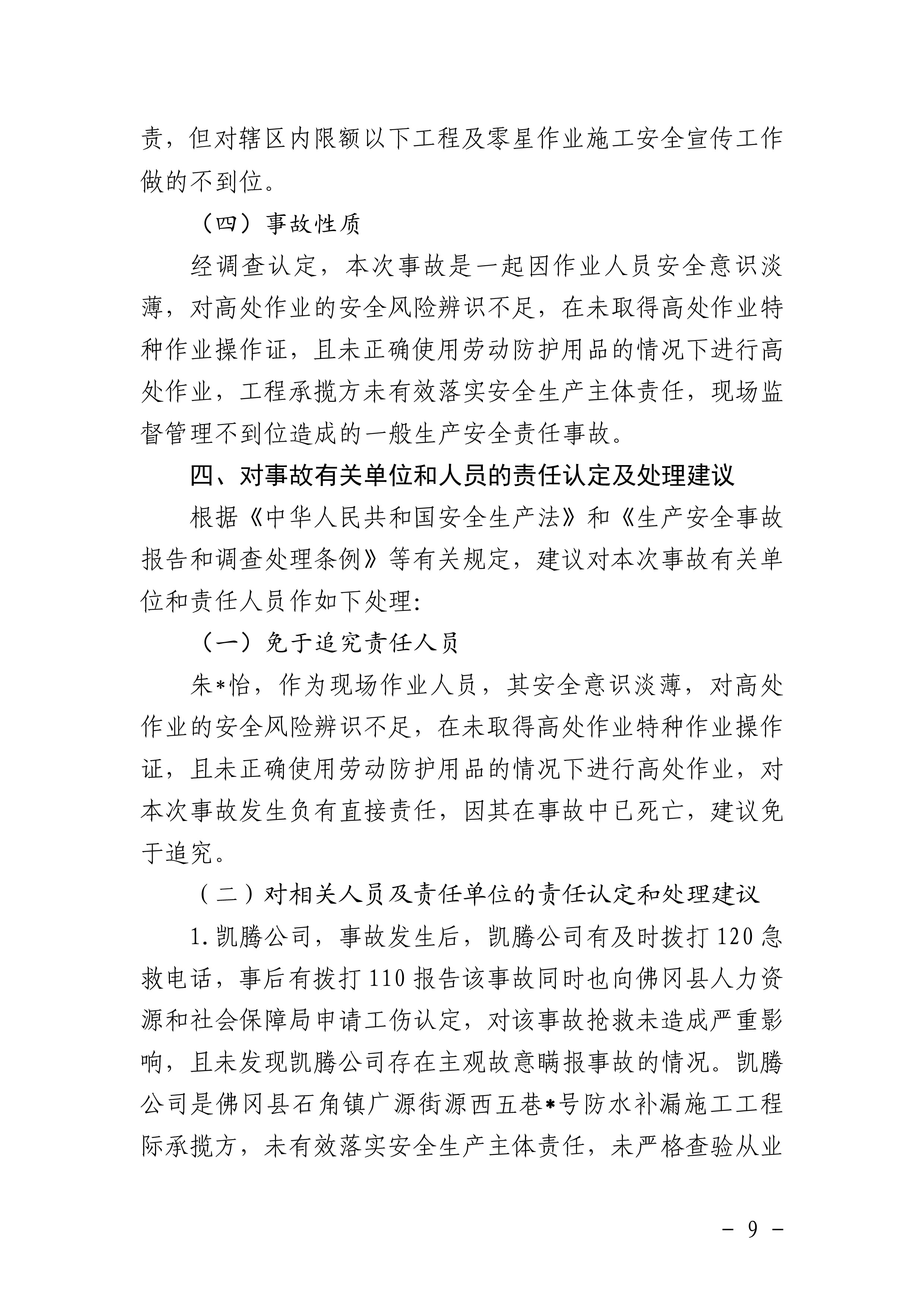 佛冈石角凯腾建筑工程有限公司“4&middot;19”一般高处坠落事故调查报告-11.jpg