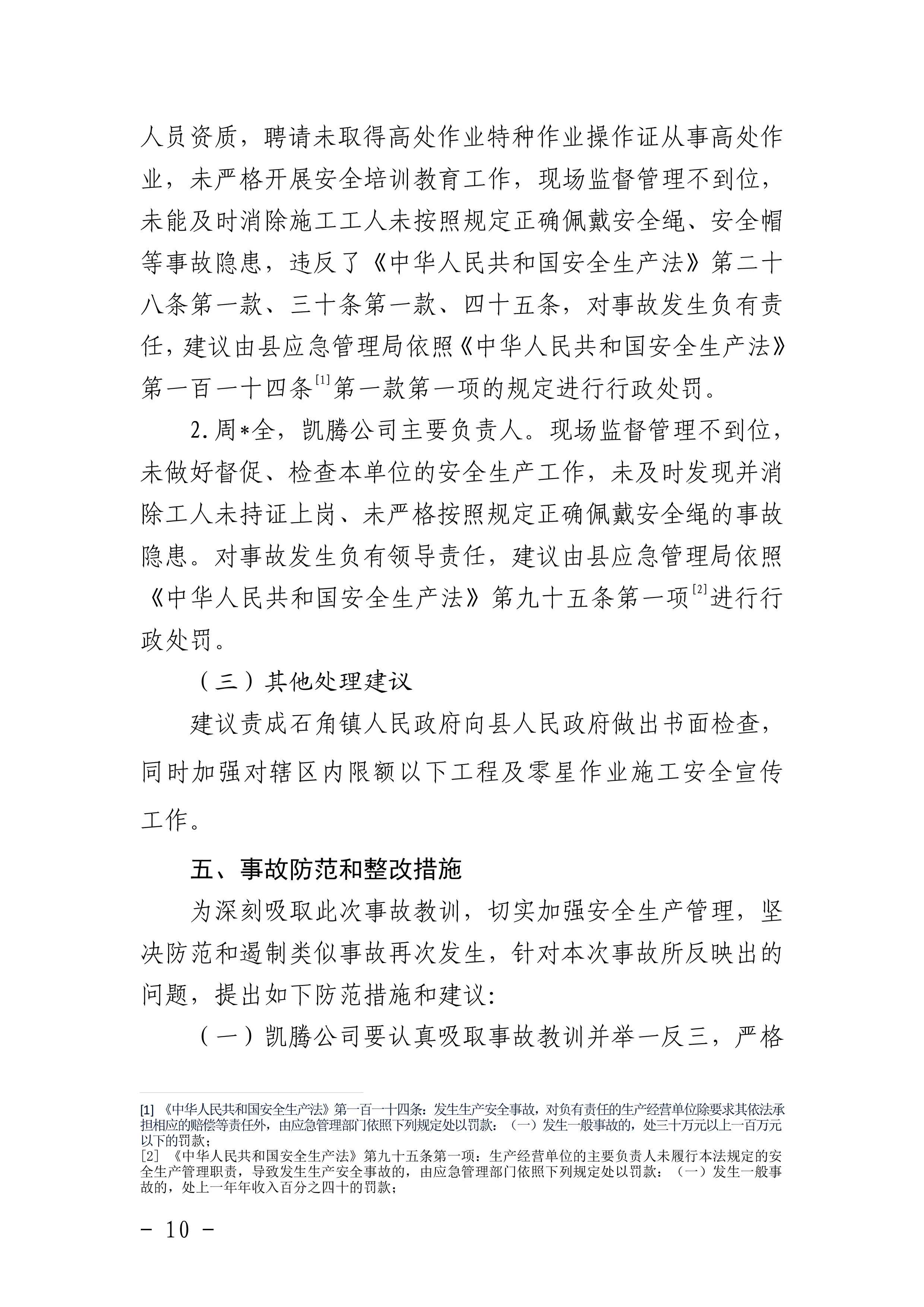 佛冈石角凯腾建筑工程有限公司“4&middot;19”一般高处坠落事故调查报告-12.jpg
