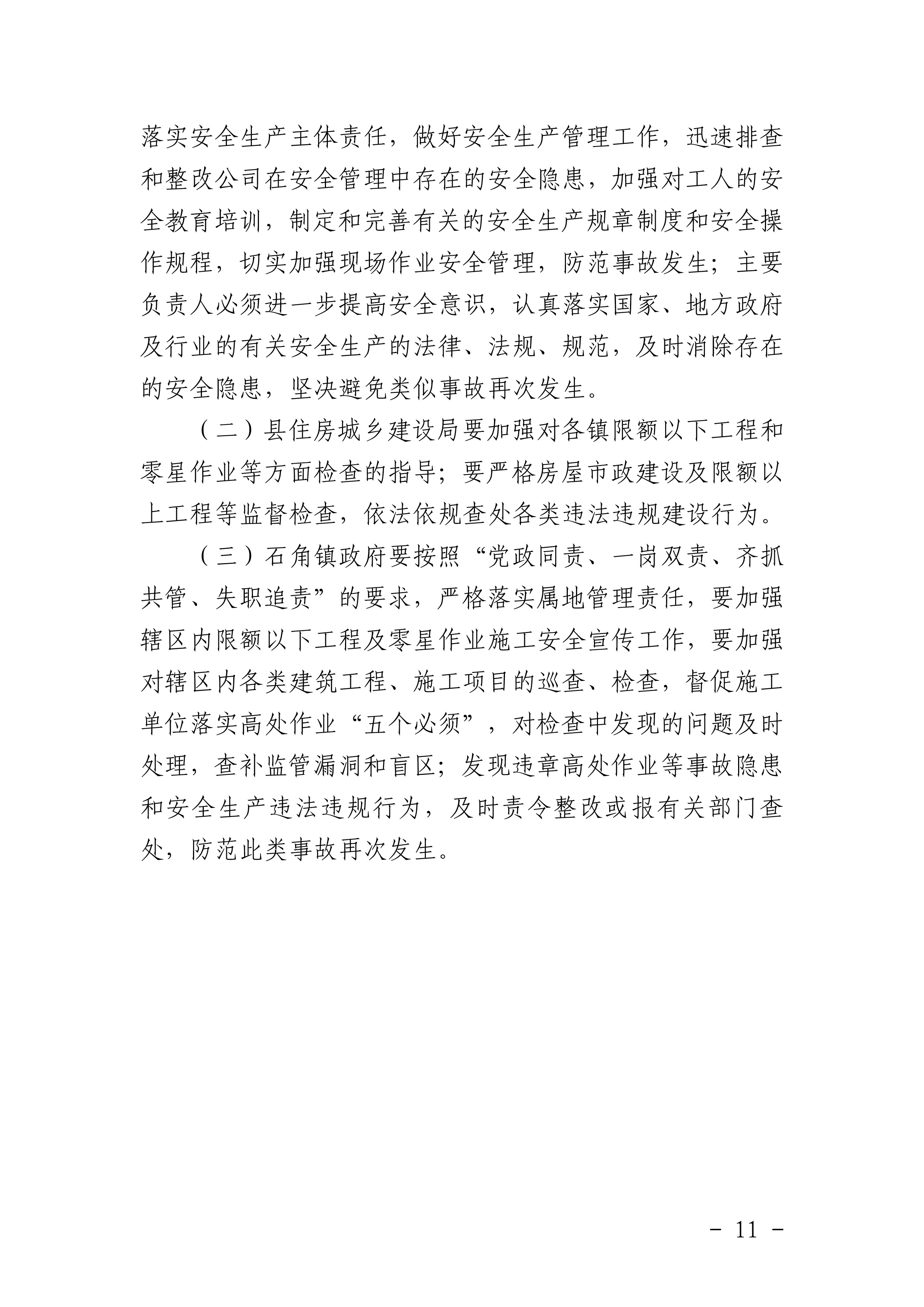 佛冈石角凯腾建筑工程有限公司“4&middot;19”一般高处坠落事故调查报告-13.jpg