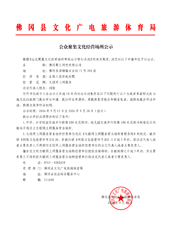 公众聚集文化经营场所公示（聚三）_page_1.bmp