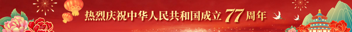 热烈庆祝中华人民共和国成立77周年