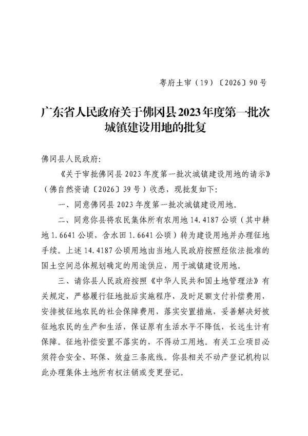 广东省人民政府关于佛冈县2023年度第一批次城镇建设用地的批复 (1).jpg