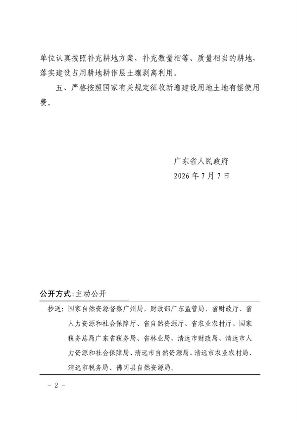 广东省人民政府关于佛冈县2025年度第五批次城镇建设用地的批复 (2).jpg