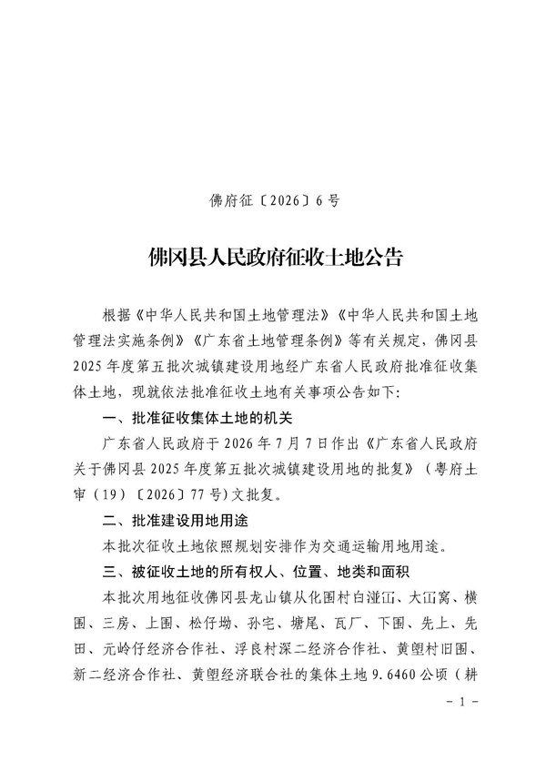 佛冈县人民政府征收土地公告（佛府征〔2026〕6号）_页面_1.jpg