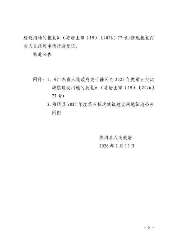 佛冈县人民政府征收土地公告（佛府征〔2026〕6号）_页面_5.jpg