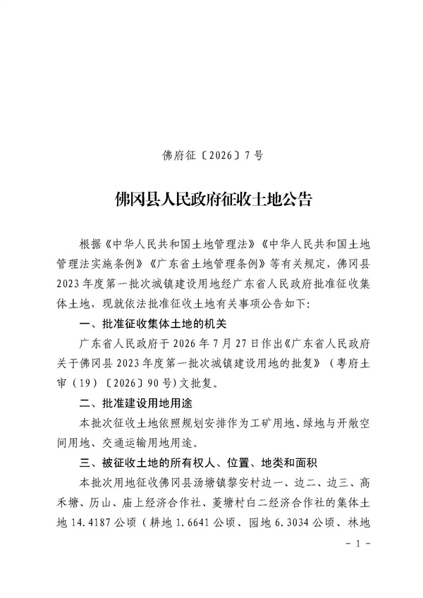 佛冈县人民政府征收土地公告（佛府征〔2026〕7号）_页面_1.jpg