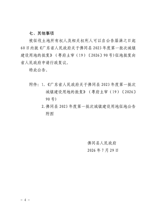 佛冈县人民政府征收土地公告（佛府征〔2026〕7号）_页面_4.jpg