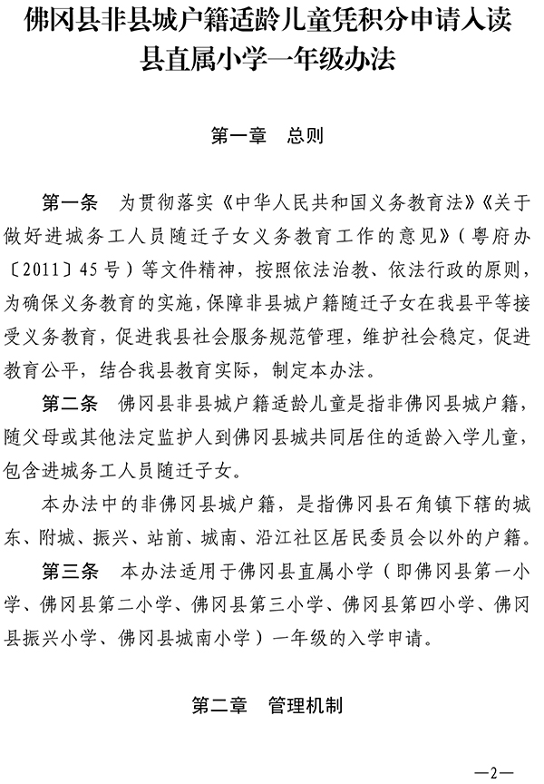 印发佛冈县非县城户籍适龄儿童凭积分申请入读县直属小学一年级办法的通知（佛府办〔2020〕5号）-2.jpg