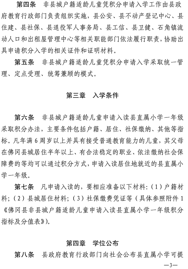 印发佛冈县非县城户籍适龄儿童凭积分申请入读县直属小学一年级办法的通知（佛府办〔2020〕5号）-3.jpg