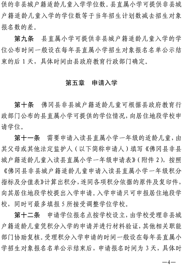 印发佛冈县非县城户籍适龄儿童凭积分申请入读县直属小学一年级办法的通知（佛府办〔2020〕5号）-4.jpg
