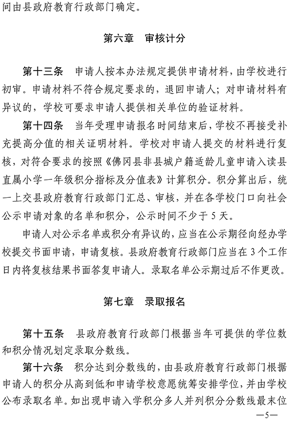 印发佛冈县非县城户籍适龄儿童凭积分申请入读县直属小学一年级办法的通知（佛府办〔2020〕5号）-5.jpg