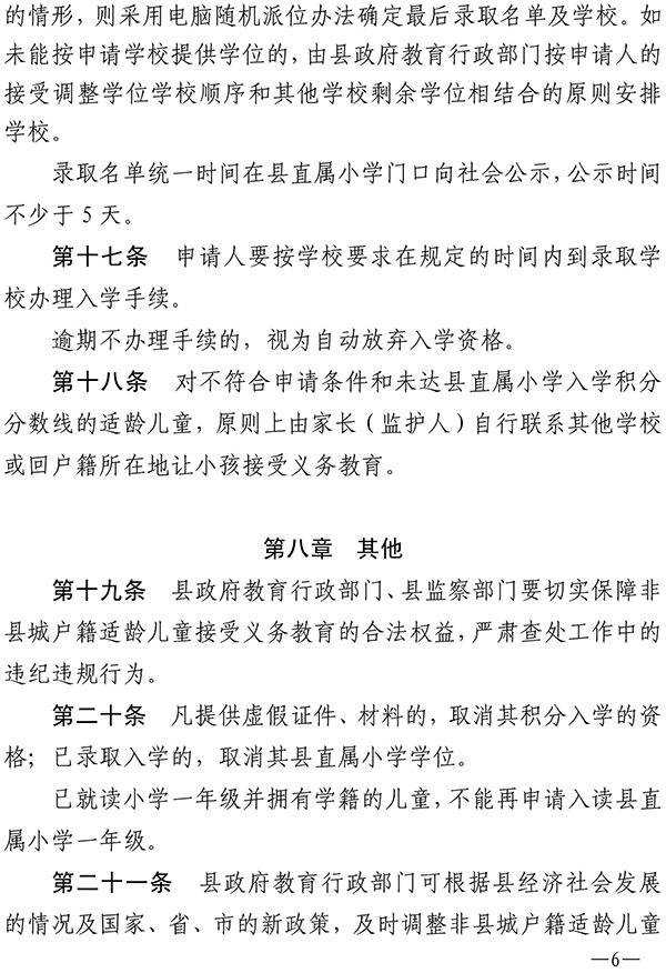 印发佛冈县非县城户籍适龄儿童凭积分申请入读县直属小学一年级办法的通知（佛府办〔2020〕5号）-6.jpg