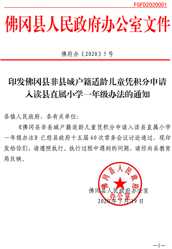 印发佛冈县非县城户籍适龄儿童凭积分申请入读县直属小学一年级办法的通知（佛府办〔2020〕5号）(1)-1.jpg