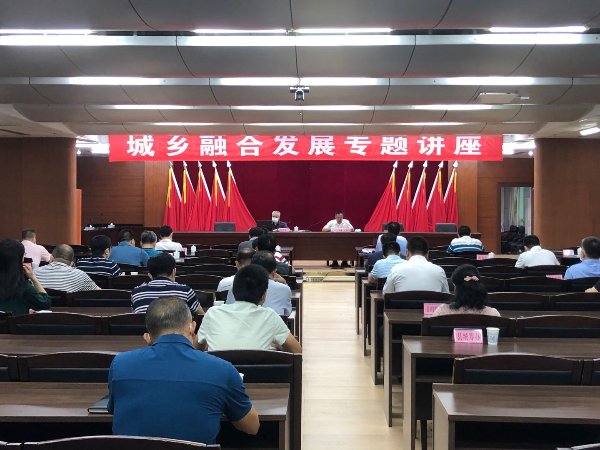 佛冈举办国家城乡融合发展试验区专题讲座