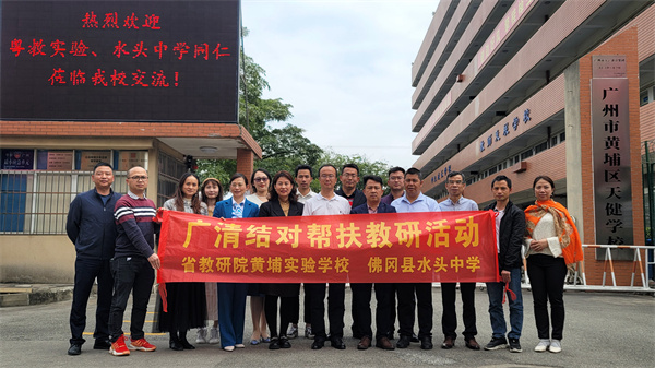 广东省教育研究院黄埔实验学校与佛冈县水头中学的参会人员合影留念.jpg