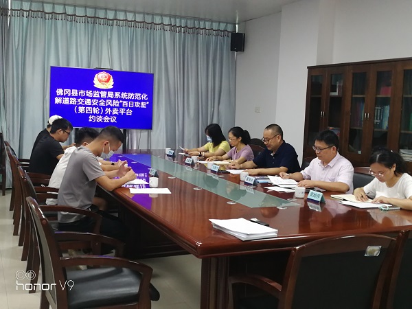 佛冈县市场监督管理局召开第三方外卖平台约谈会，系统防范化解道路交通安全和食品安全风险2.jpg