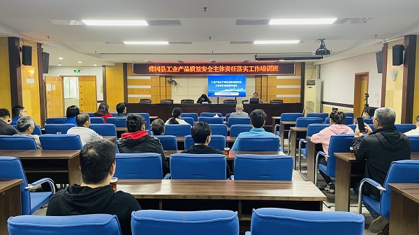 县市场监督管理局举办工业产品质量安全主体责任落实工作培训班.jpg