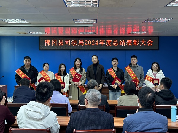 佛冈县司法局2024年度总结表彰大会2.jpg