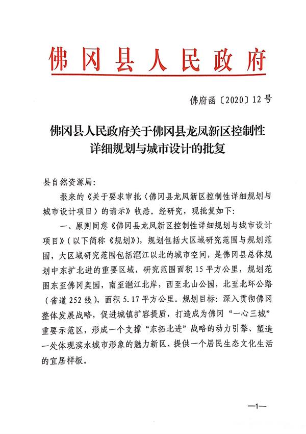 《佛冈县龙凤新区控制性详细规划》批后公告